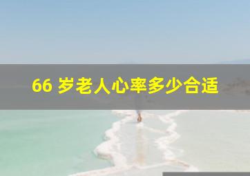 66 岁老人心率多少合适